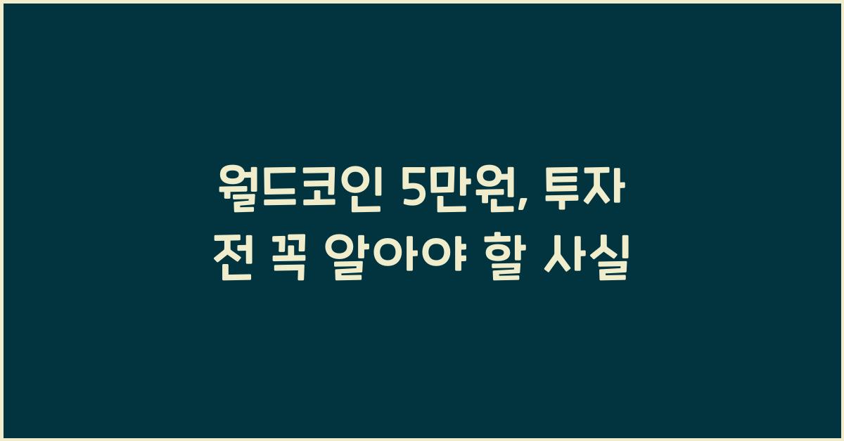월드코인 5만원