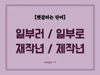 재작년 제작년 헷갈리는 표현 이번에 확실하게 정리해드립니다_25