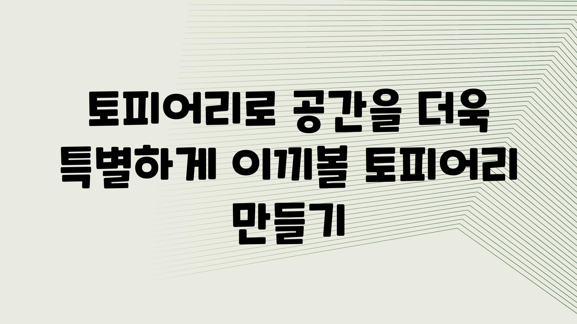 토피어리로 공간을 더욱 특별하게 이끼볼 토피어리 만들기