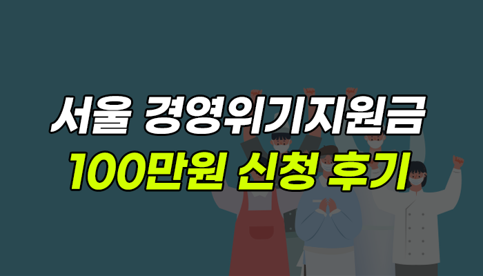 서울-경영위기지원금-100만원-신청후기