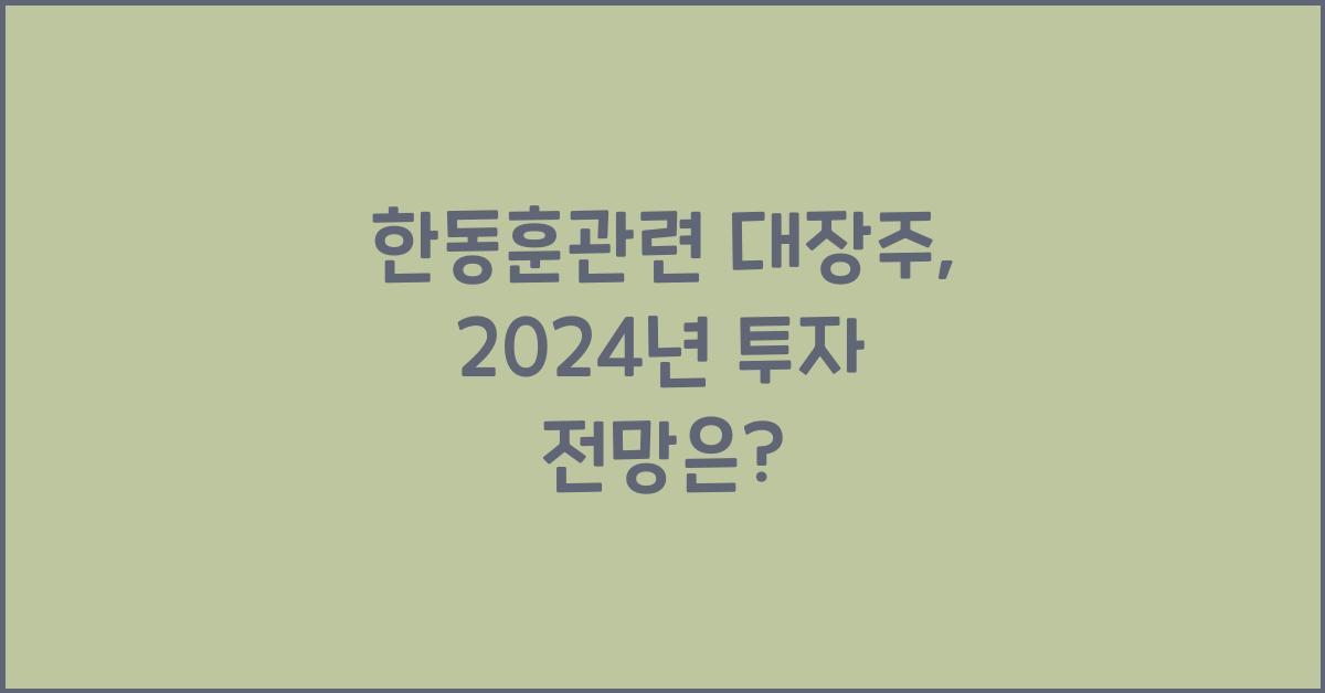 한동훈관련 대장주