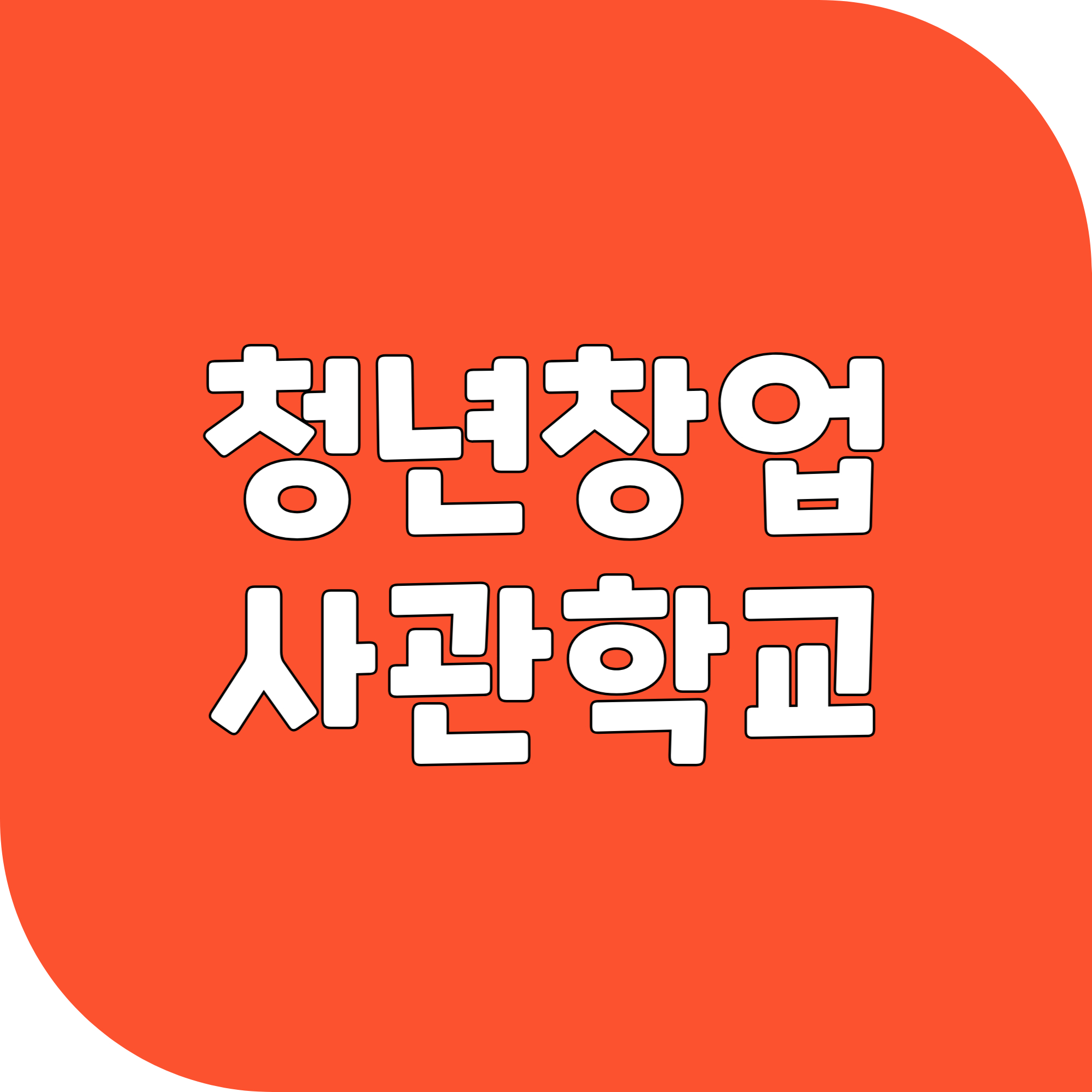 청년창업 사관학교 신청방법