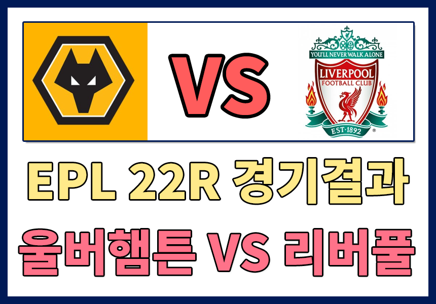 [EPL 22라운드 경기결과] 울버햄튼 대 리버풀 경기 결과 , 황희찬 자책골 유도후 햄스트링 부상으로 교체 , 울버햄튼 리버풀 상대전적 , 울버햄튼 13년만에 리버풀에 승리 , 울버햄튼대리버풀 골..