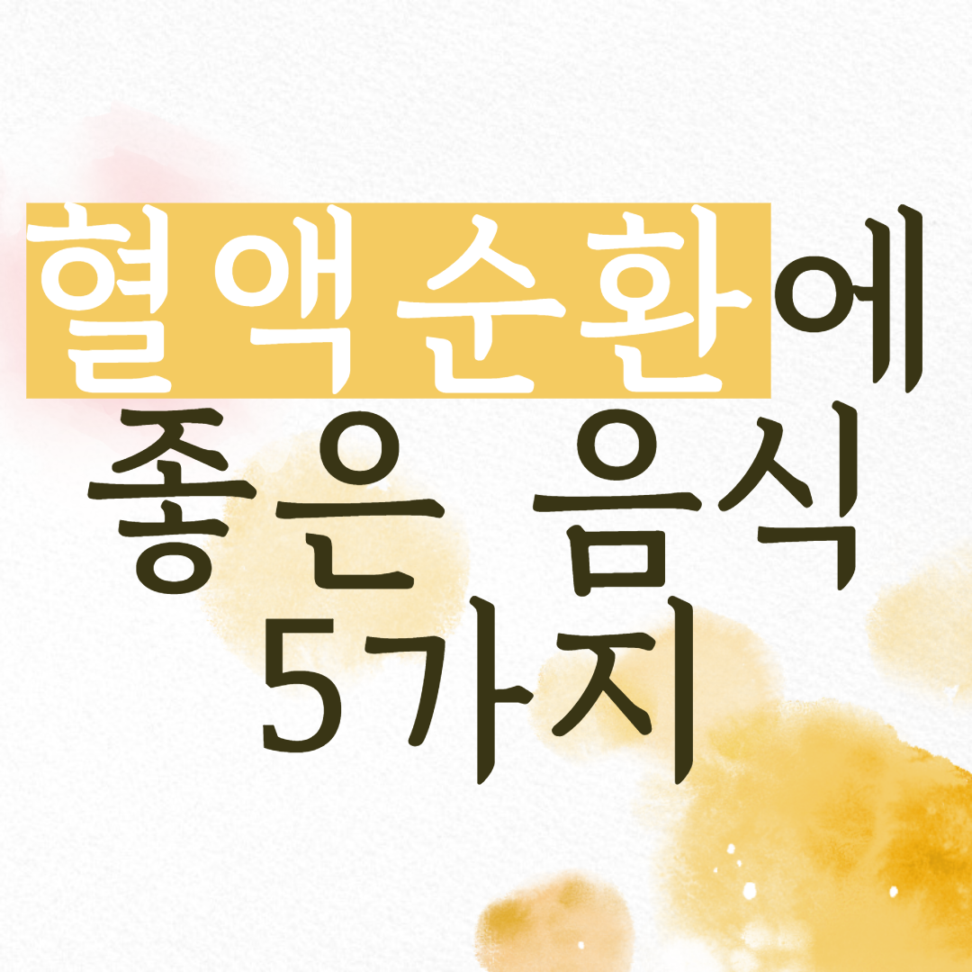  혈액순환에 좋은 음식 5가지