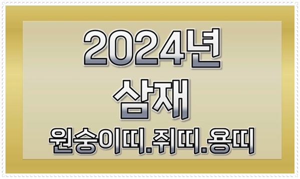 2024년-삼재띠-삼재뜻-날삼재-들삼재-2