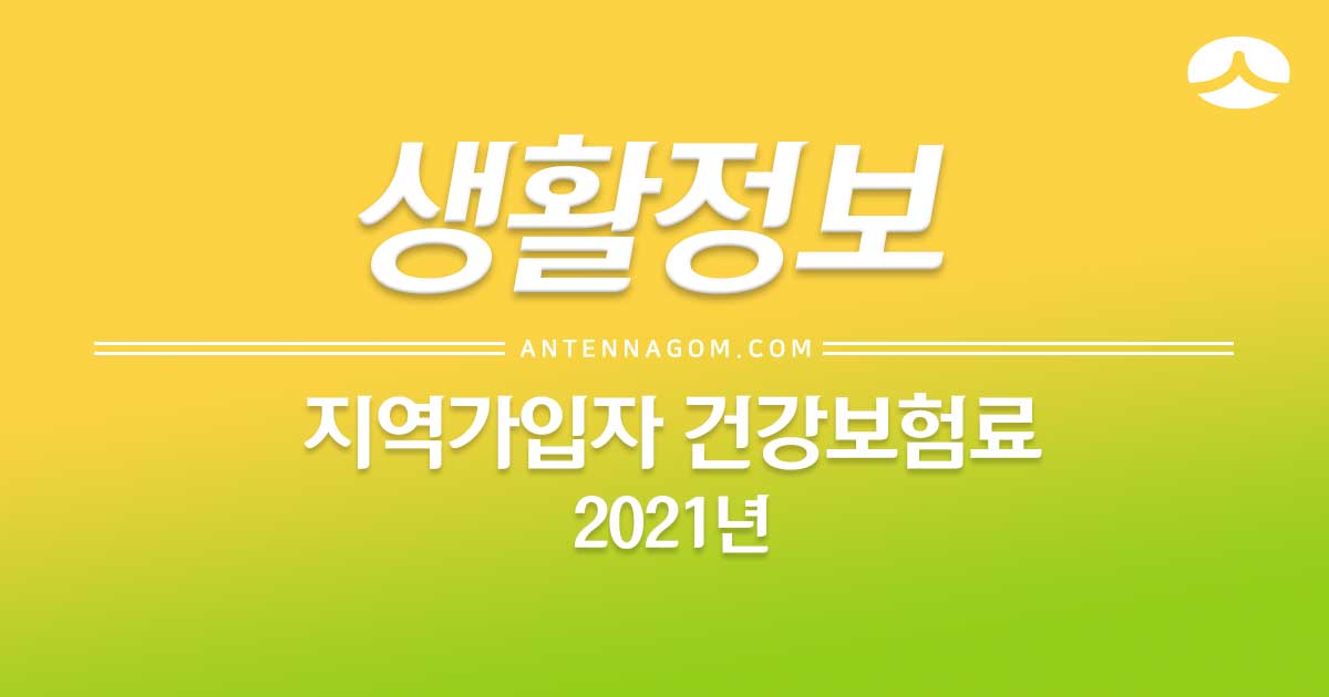  지역가입자 건강보험료 계산 방법 (2021년)