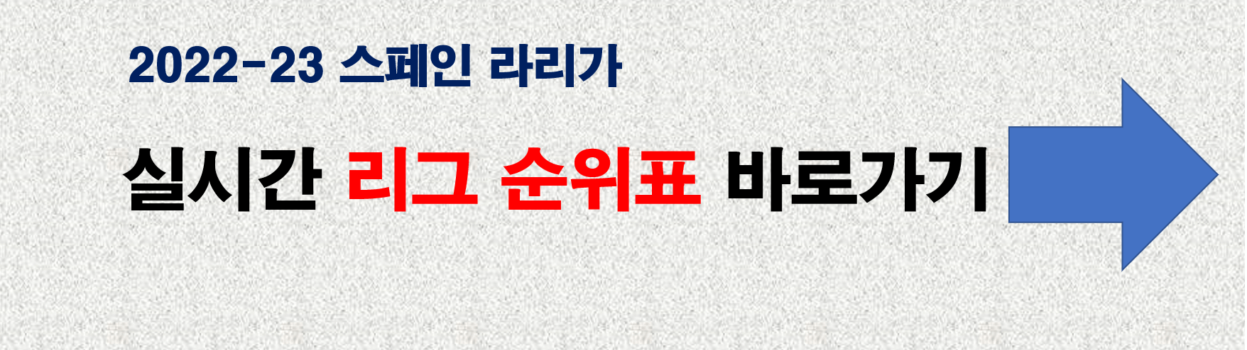 스페인 리그 실시간 순위표 바로가기 링크