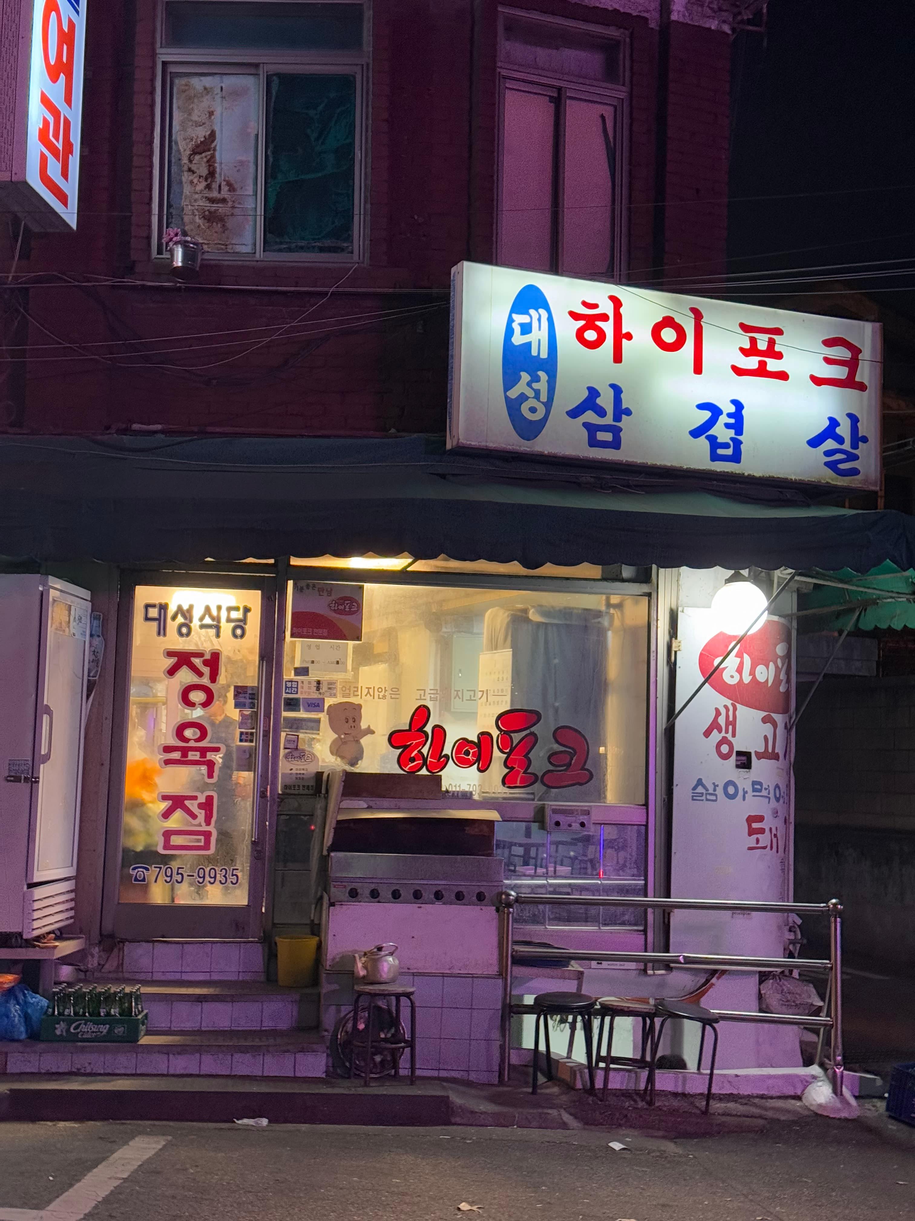 대성정육식당 – 김치찌개+차돌박이 조합은 진리입니다