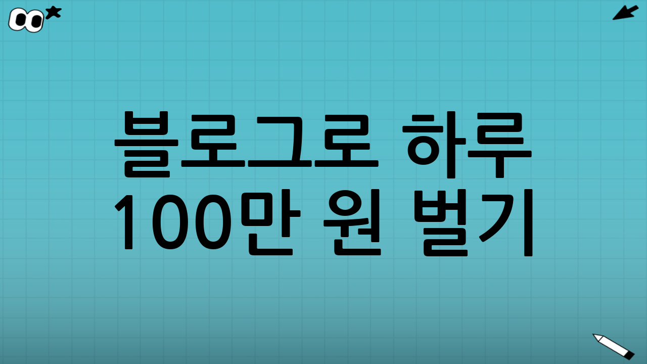 블로그로 하루 10