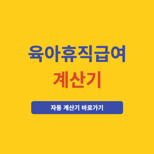 육아휴직급여 계산법(계산기)