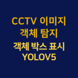 객체 탐지 박스 표시