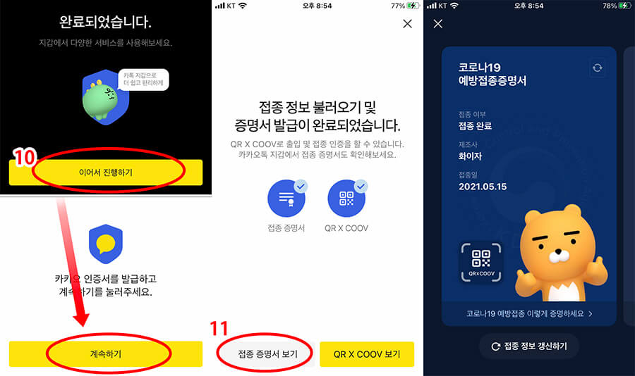  카카오톡으로 코로나 예방접종 증명서 받자