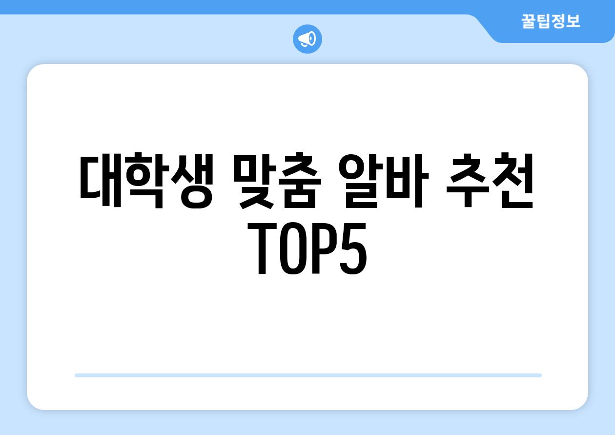 대학생 맞춤, 알바 추천 TOP5