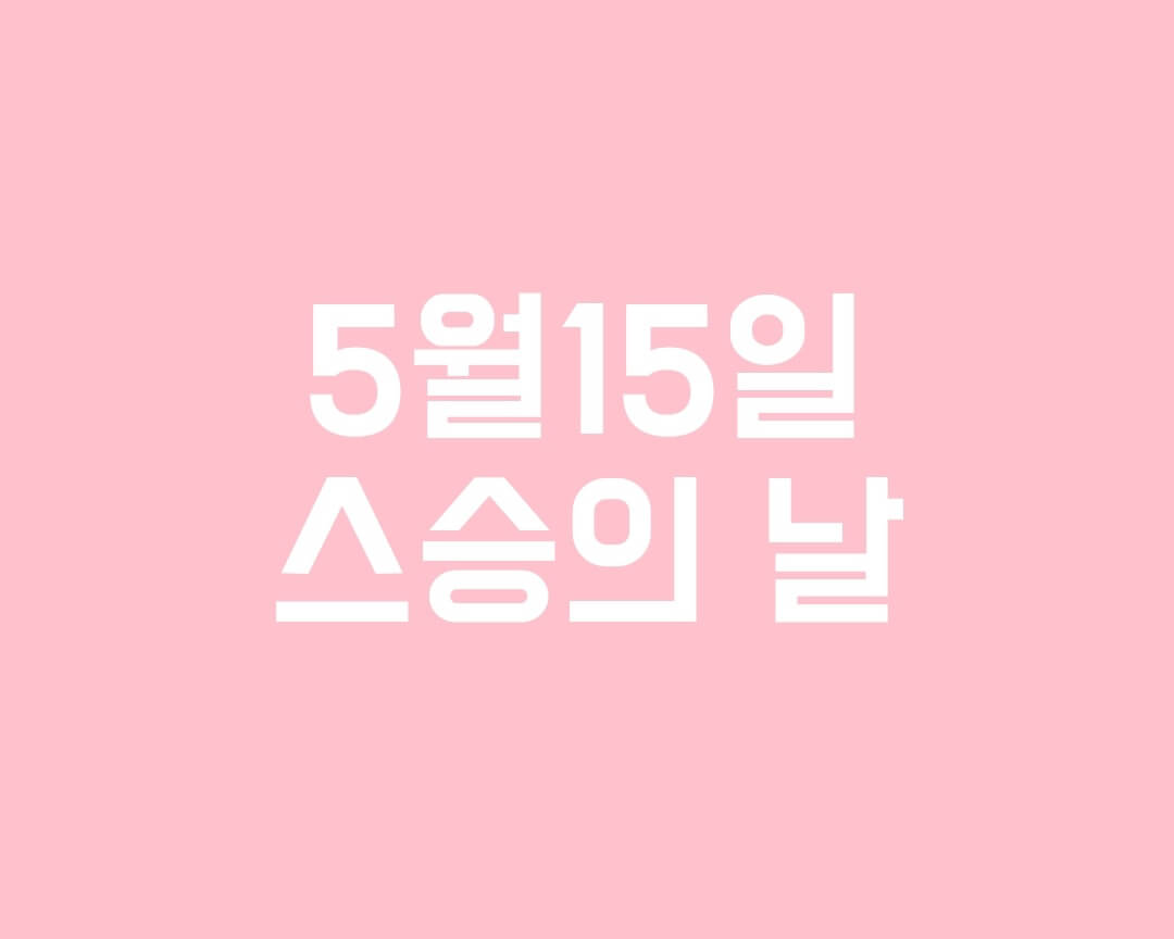  5월15일 '스승의 날' 선물한도는 얼마까지?