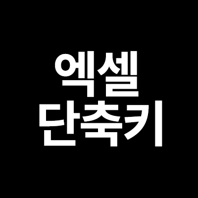  엑셀 단축키를 알려드립니다