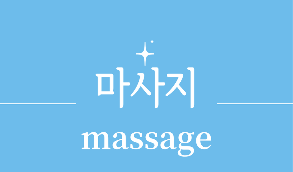 '마사지(massage)'