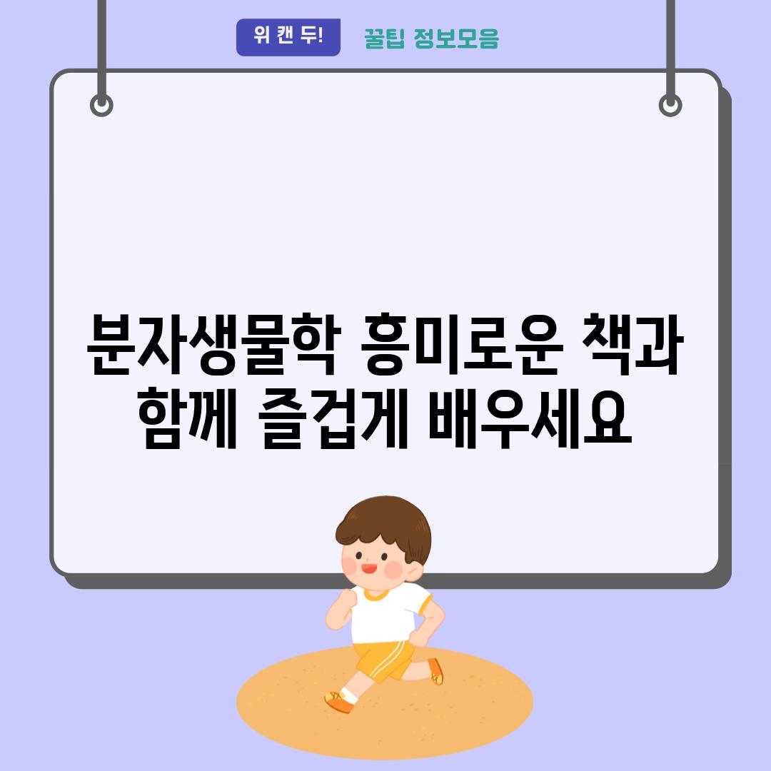 분자생물학 흥미로운 책과 함께 즐겁게 배우세요