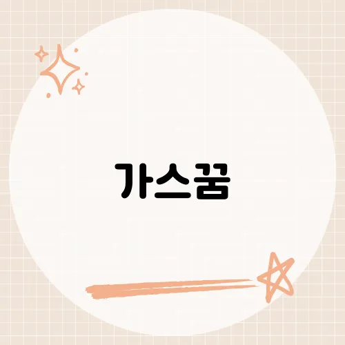 가스꿈, 터질 듯 아이디어 온다?