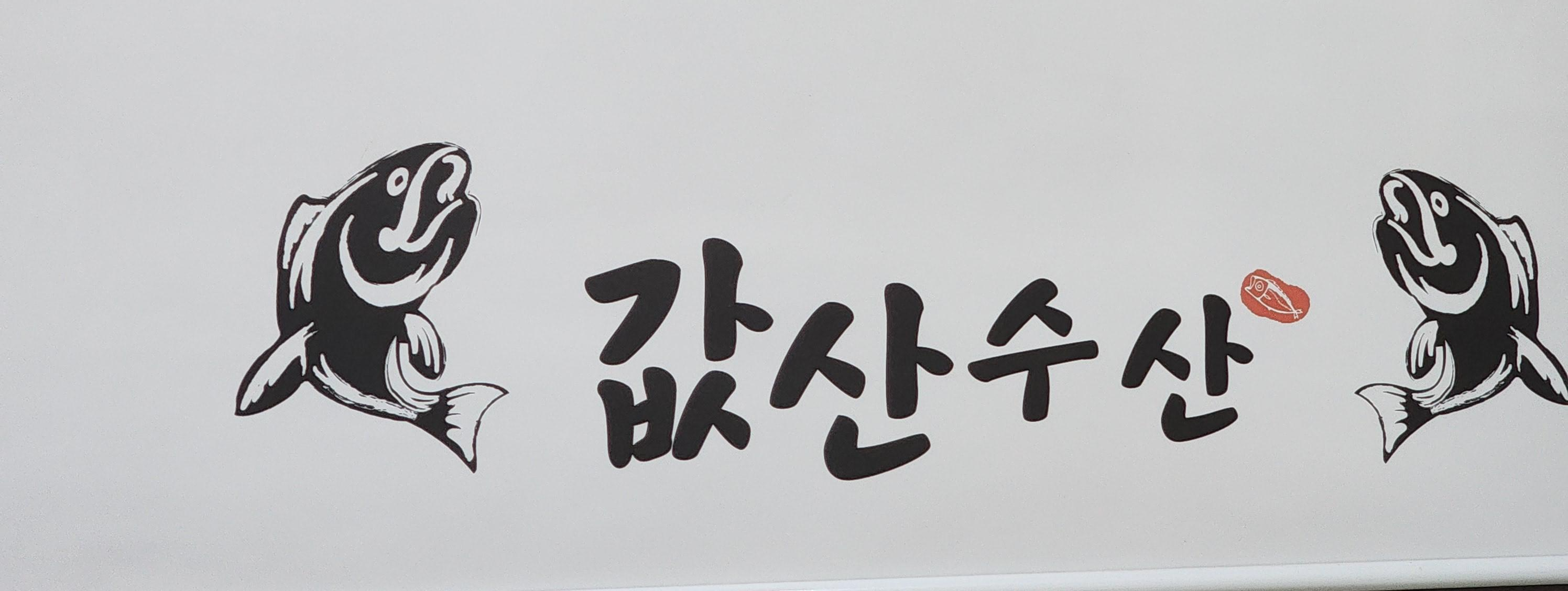 산수산 이미지