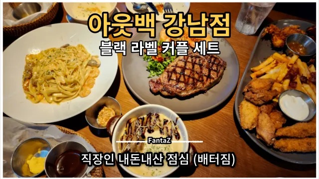 강남맛집 아웃백 강남점 직장인점심 추천