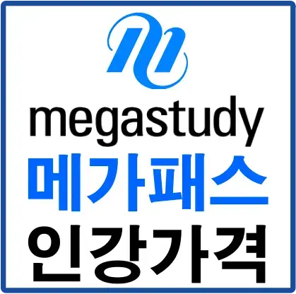 흰색바탕 파란색 테두리 정사각형안 - 
megastudy 메가패스 인강가격