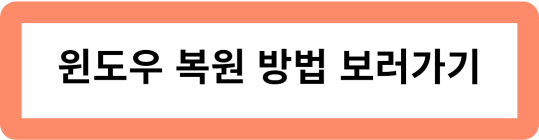 복원방법 보러가기