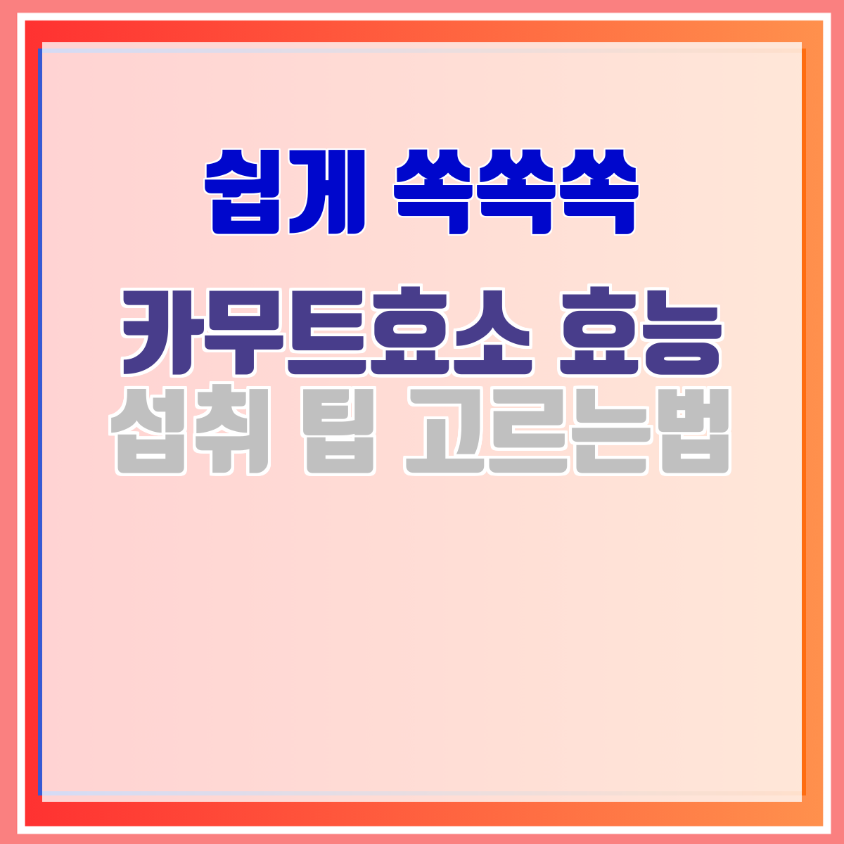 카무트효소 효능 섭취 팁 고르는법
