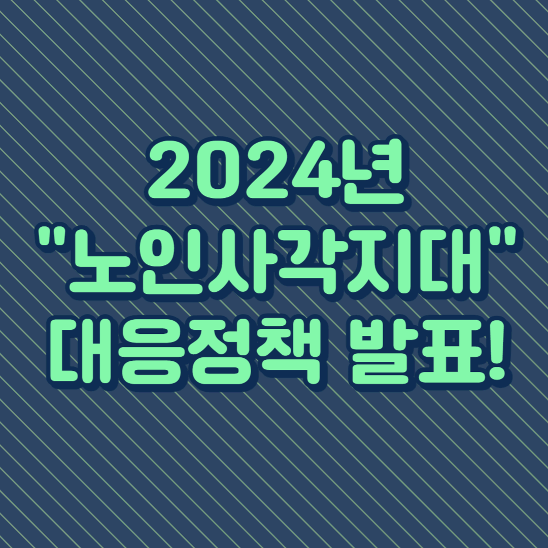 노인사각지대 해소를 위한 지역사회의 역할과 과제