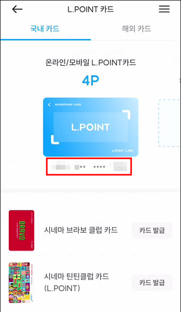 L.POINT 카드번호 확인 방법