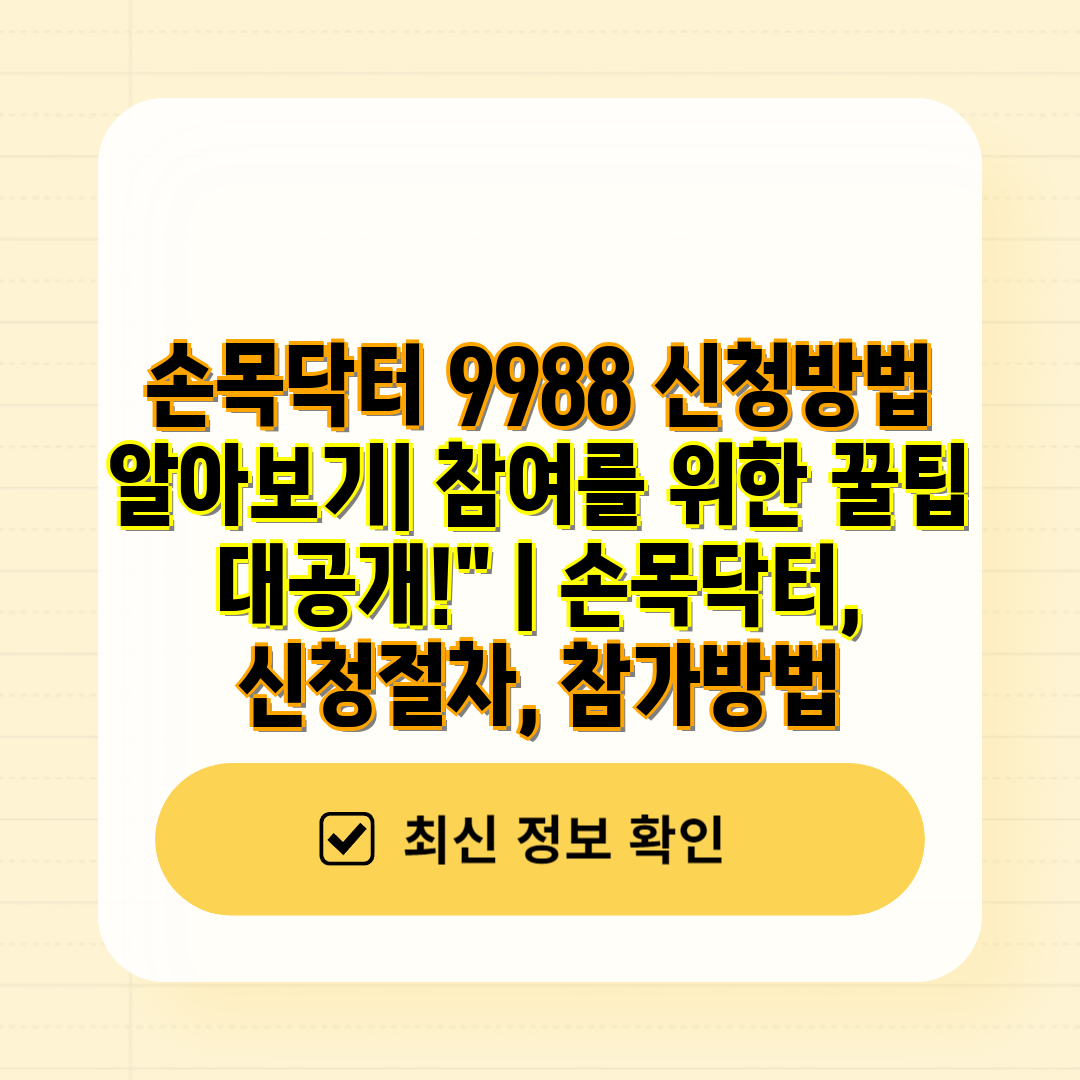 손목닥터 9988 신청방법 알아보기 참여를 위한 꿀팁 