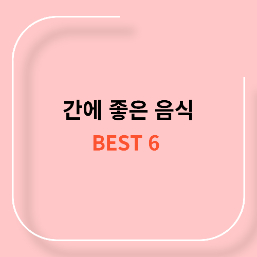 간에 좋은 음식11