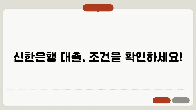 신한은행 대출상품, 조건 및 서류 필수 체크!