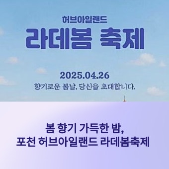 포천 허브아일랜드 라데봄축제