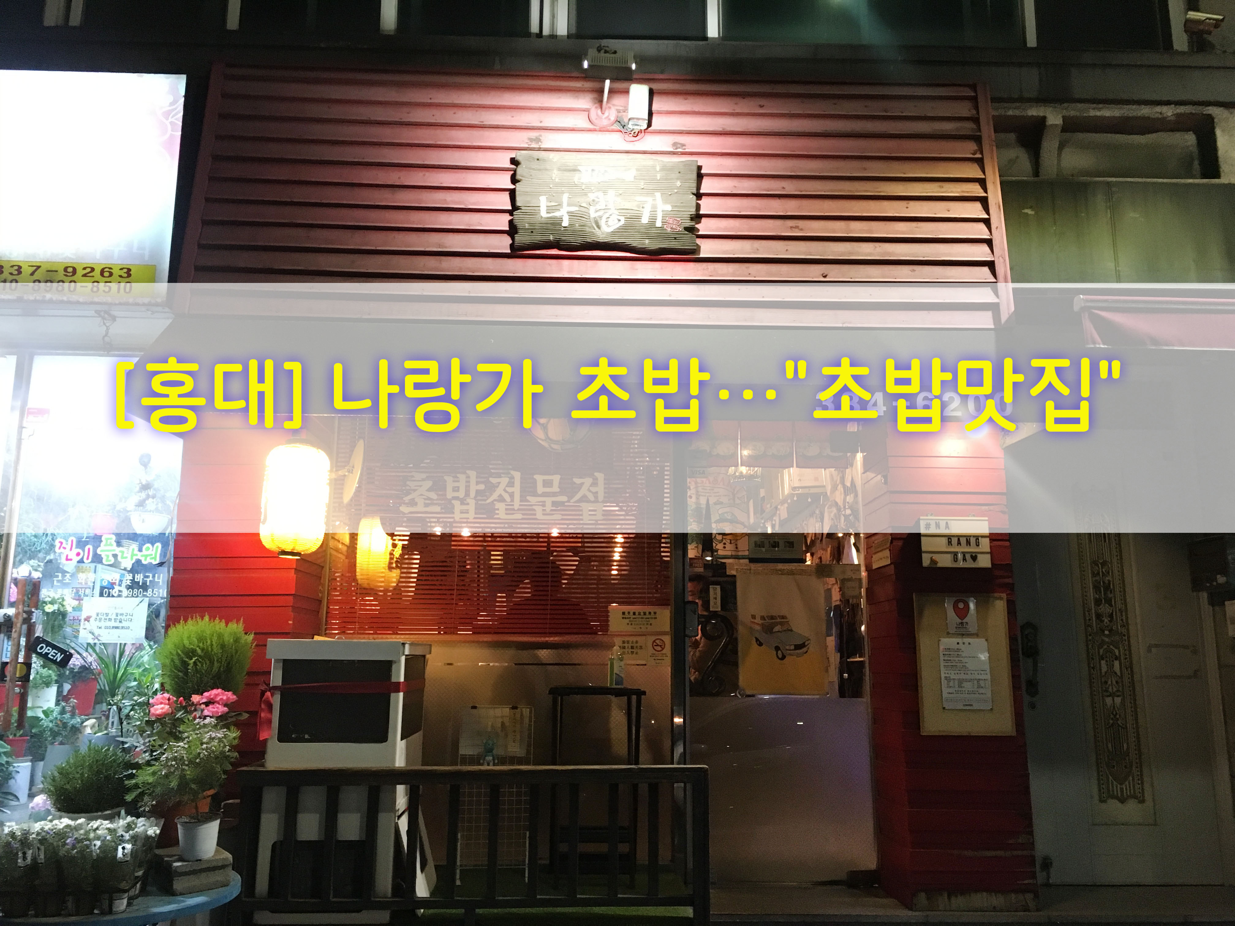  [홍대] 나랑가 초밥…"초밥맛집"