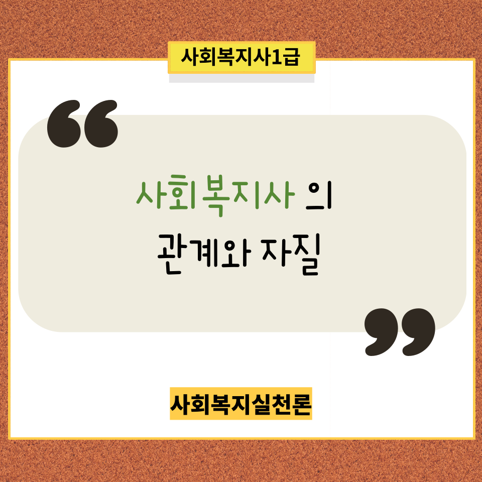  [사회복지실천론] 사회복지사의 관계와 자질