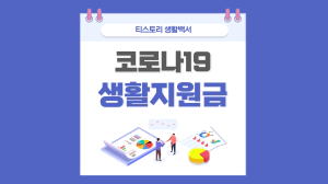  코로나19 입원 격리자 생활지원비 지원 신청방법 신청기간