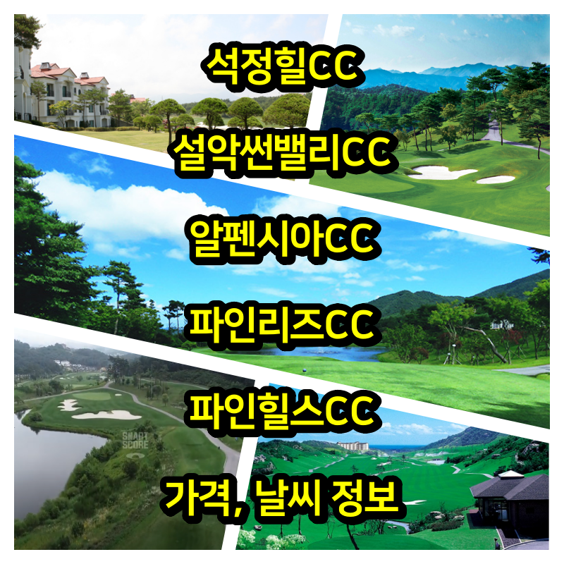  2023년 5월 10일: 석정힐, 설악썬밸리, 알펜시아, 파인리즈, 파인힐스CC 가격 및 날씨
