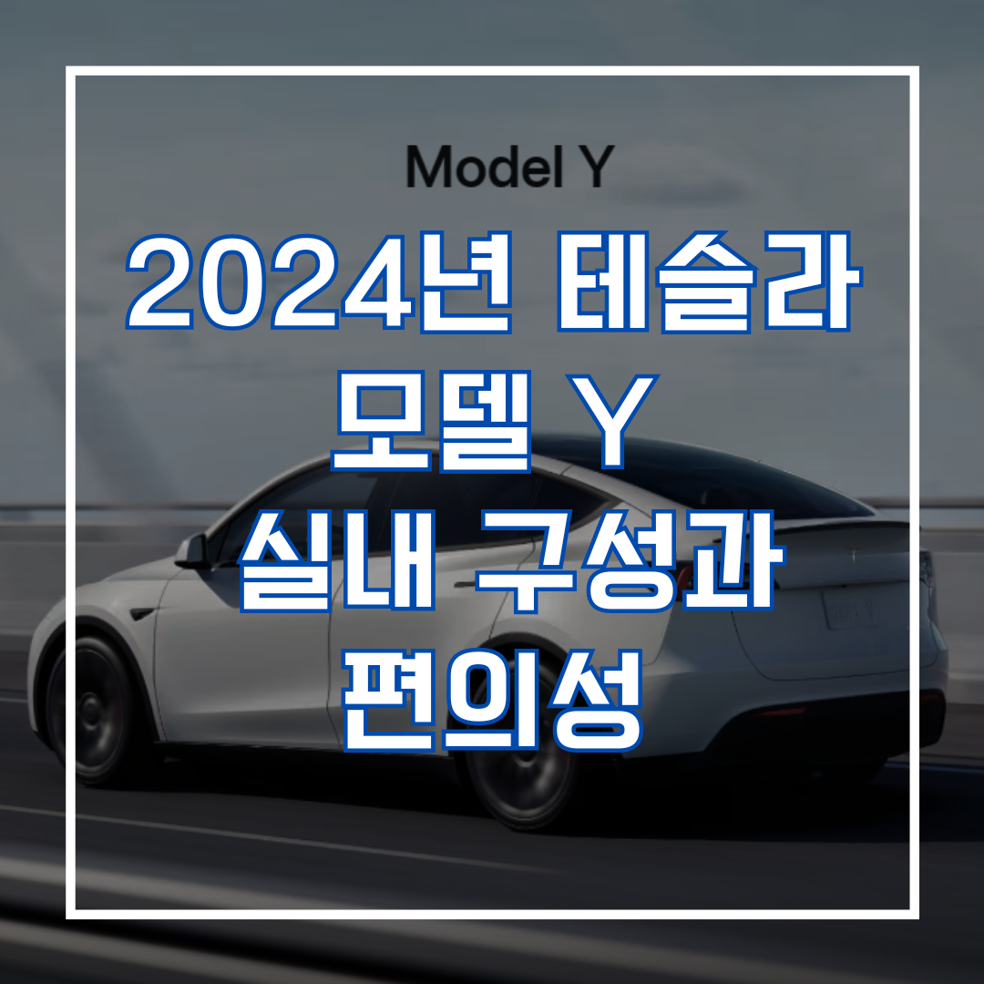 2024년 테슬라 모델 Y 실내 구성과 편의성