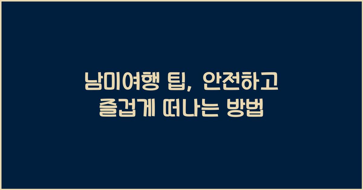 남미여행 팁