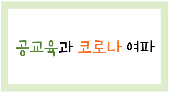  공교육 코로나 여파