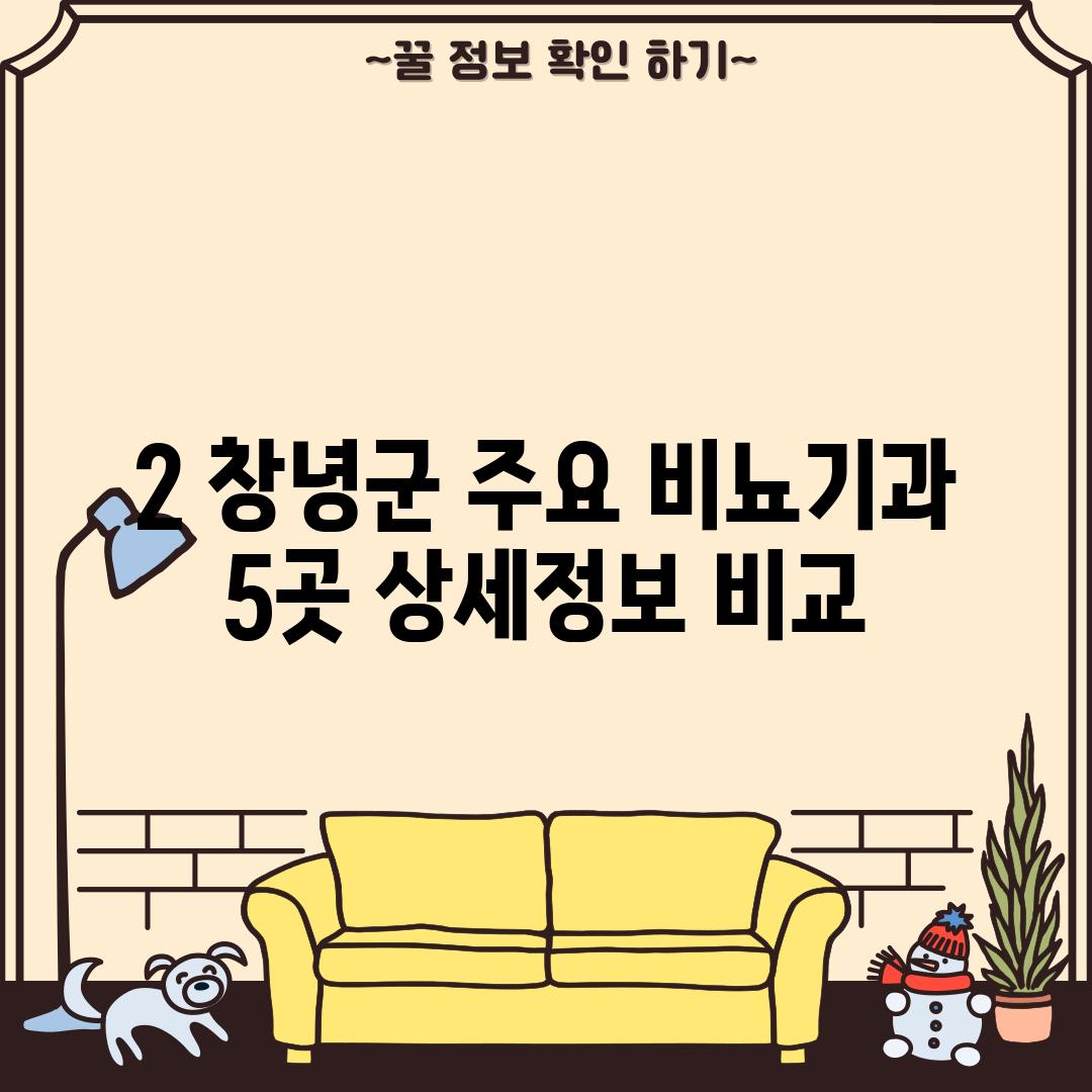 2. 창녕군 주요 비뇨기과 5곳 상세정보 비교