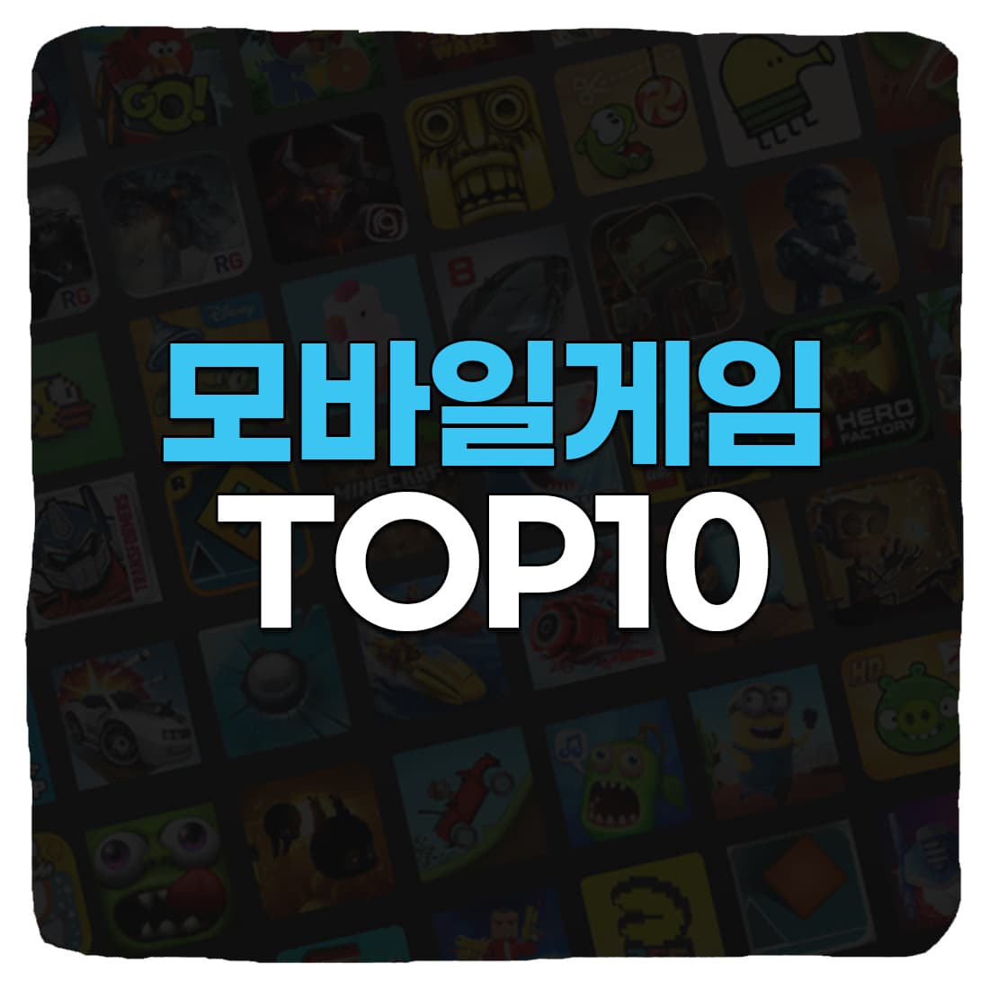  모바일 게임 인기 순위 전세계 TOP 10 (2022년)