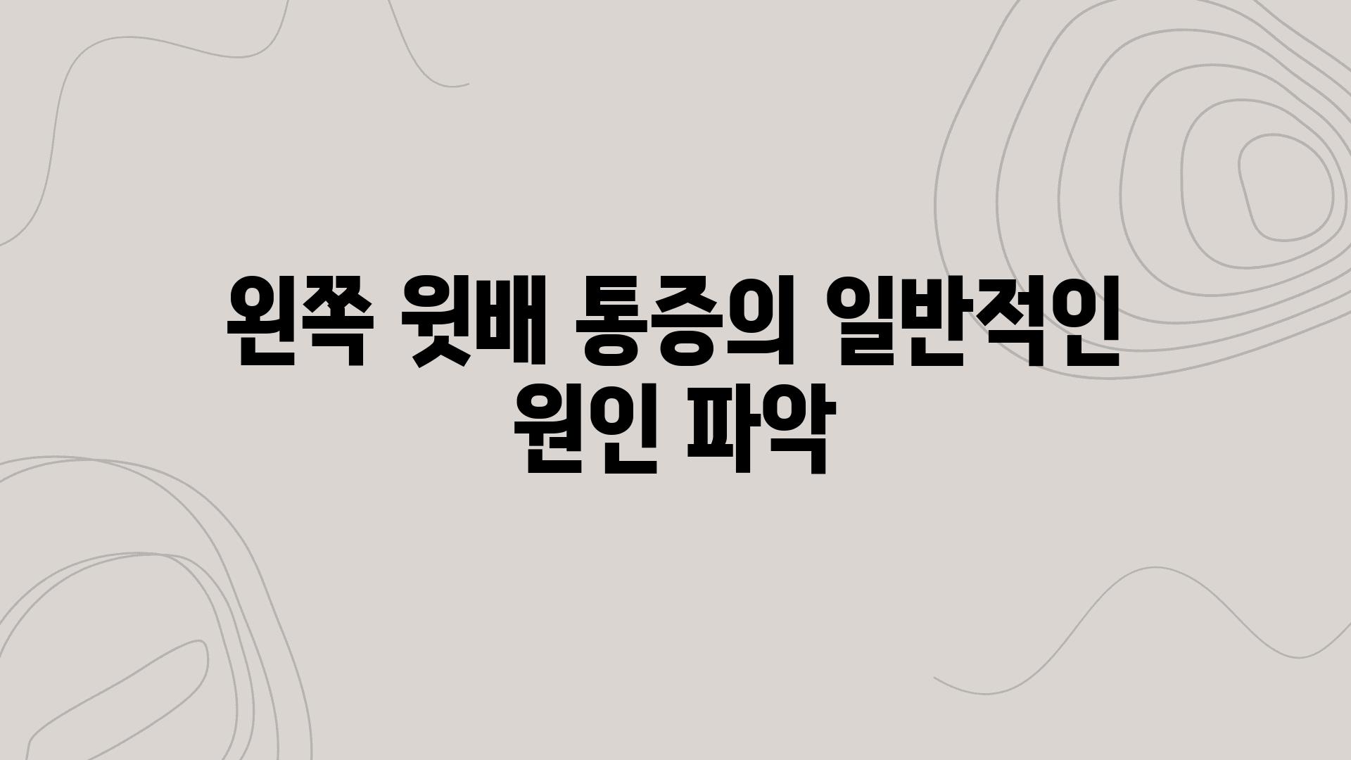 왼쪽 윗배 통증의 일반적인 원인 파악