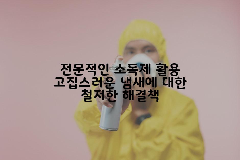 전문적인 소독제 활용 고집스러운 냄새에 대한 철저한 해결책