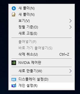 윈도우 바탕화면의 빈 공간에 마우스 오른쪽 버튼을 클릭하고&#44; 제일 아래에 있는 &#39;개인 설정(R)&#39;의 위치를 표시한 사진