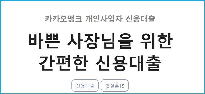 개인사업자 대환대출(카카오뱅크 신용대출, 햇살론15) 필요서류, 신청방법, 거절사유, 저금리 갈아타기, 상환 - 개인사업자 대환대출(카카오뱅크 신용대출, 햇살론15) 개인사업자 대환대출(카카오뱅크 신용대출, 햇살론15) 필요서류, 신청방법, 거절사유, 저금리 갈아타기, 상환 - 개인사업자 대환대출(카카오뱅크 신용대출, 햇살론15)