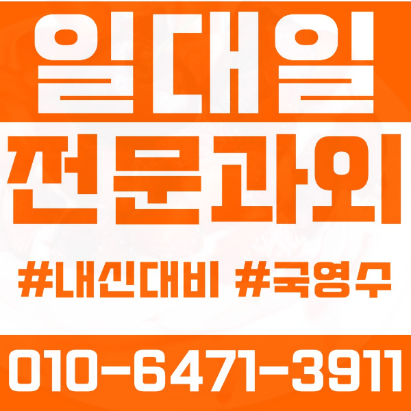  대구 이곡동 초등영어과외 중학생수학과외 선행 예습 복습