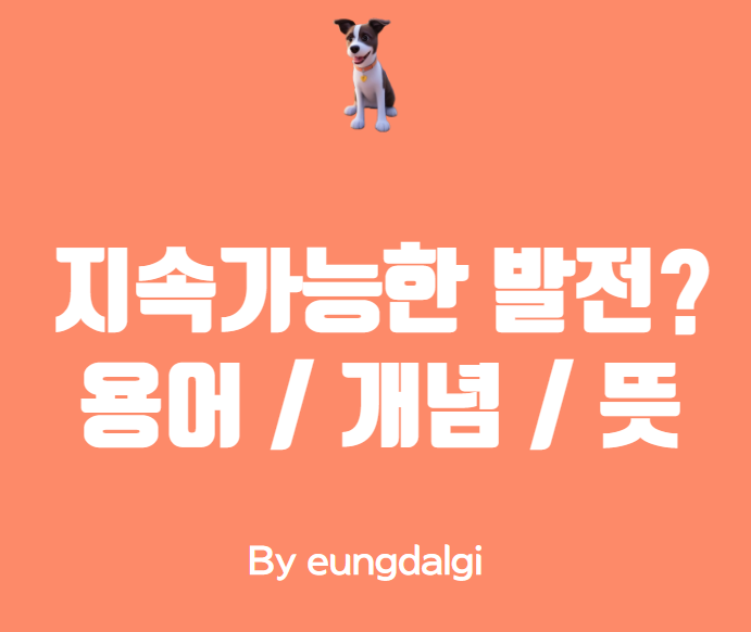  지속가능한 발전이란?
