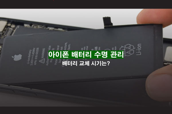 아이폰 배터리 절약 수명 늘리기