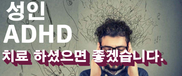 이해하기 어려운 성인 ADHD